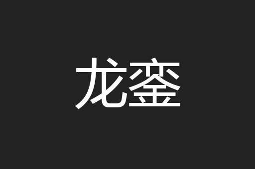 龙銮