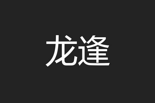龙逢