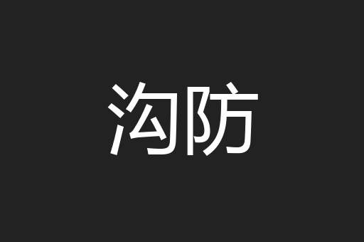 沟防