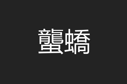 蠪蟜