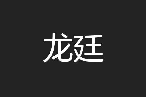 龙廷