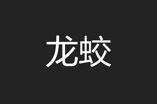 龙蛟