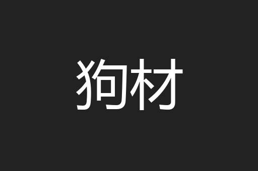 狗材