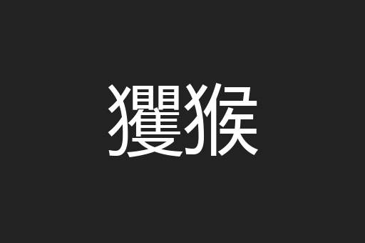 玃猴
