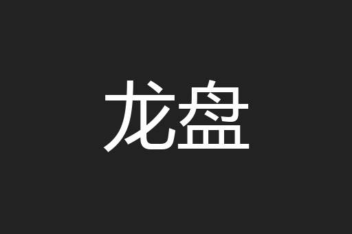 龙盘
