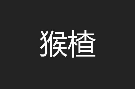 猴楂