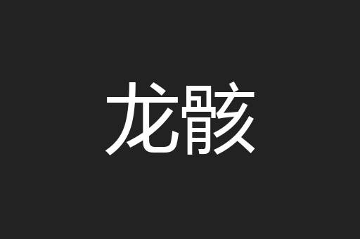 龙骸