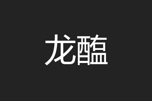 龙醢