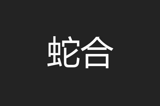 蛇合