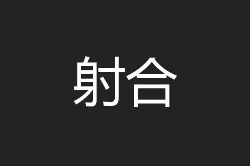 射合