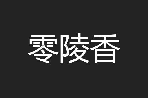 零陵香