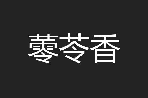 蕶苓香