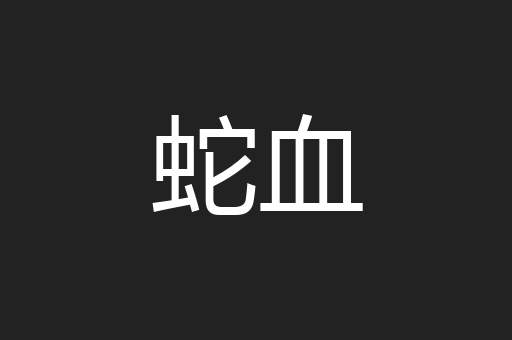 蛇血