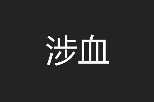 涉血