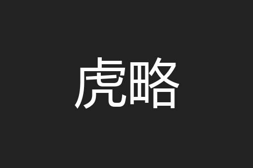虎略