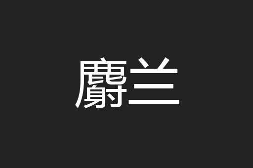麝兰