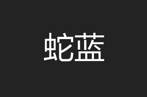 蛇蓝