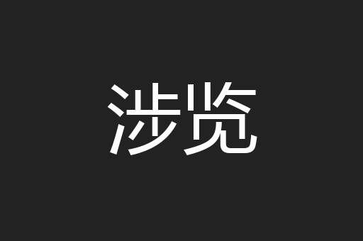涉览