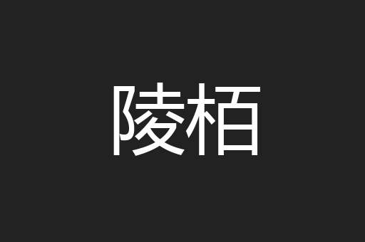 陵栢
