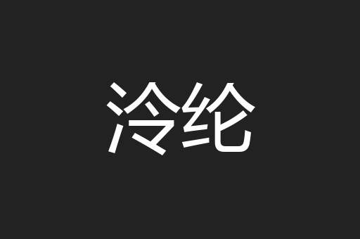 泠纶