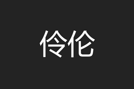 伶伦