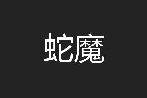 蛇魔