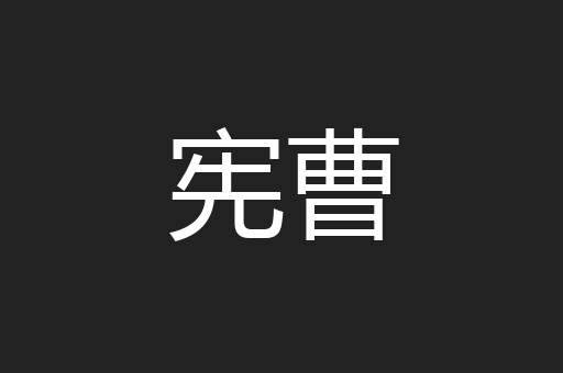 宪曹