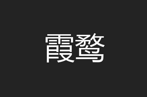 霞鹜