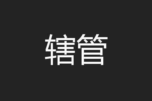 辖管