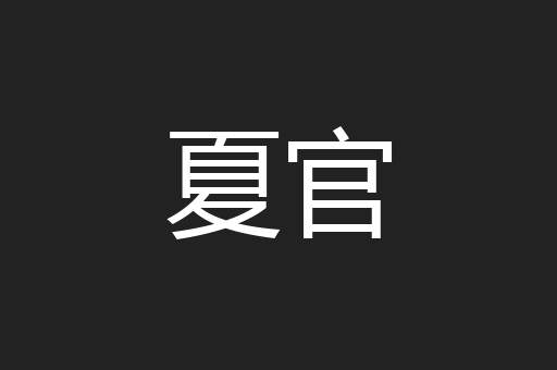 夏官