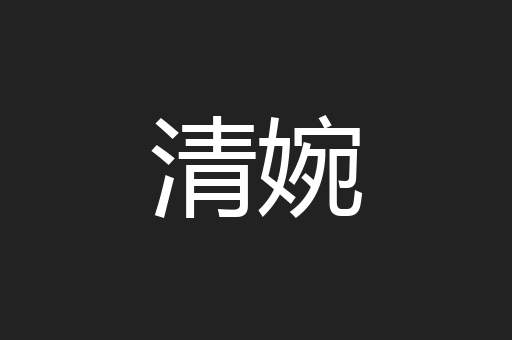 清婉