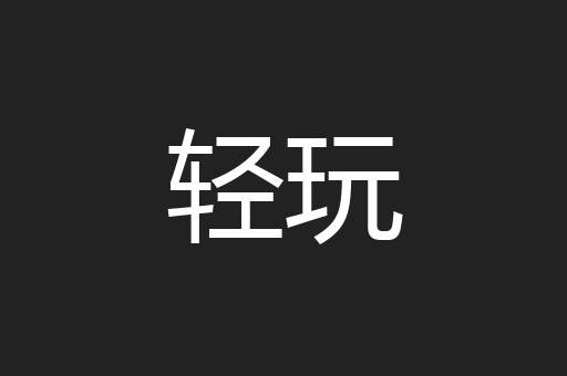 轻玩
