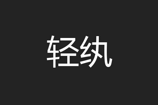轻纨