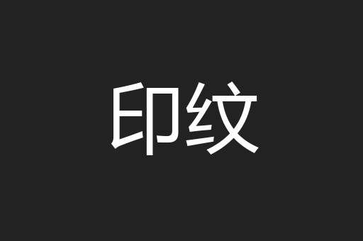 印纹