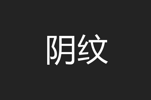 阴纹