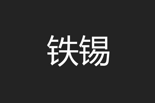 铁锡