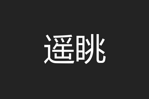 遥眺