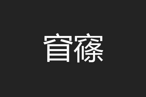 窅窱