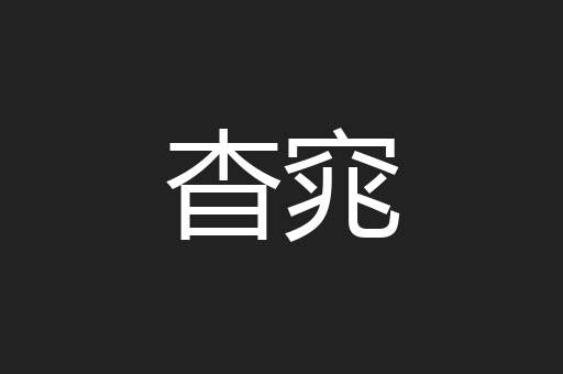 杳窕