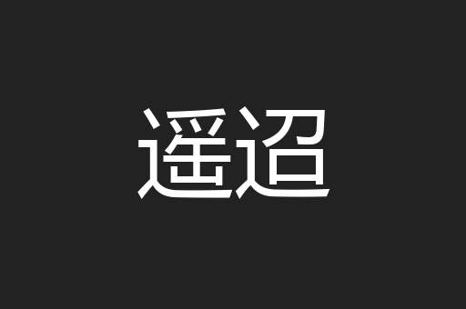 遥迢