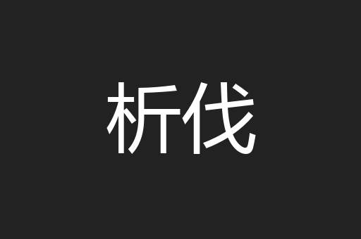 析伐