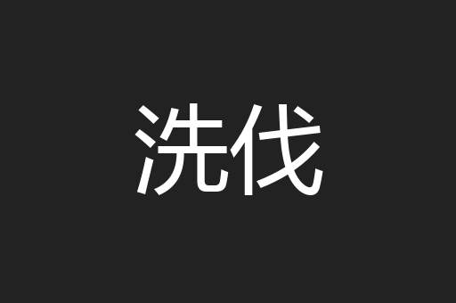 洗伐