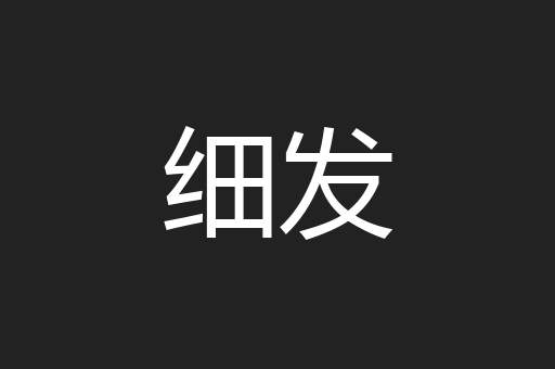 细发