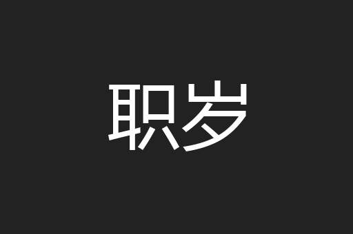 职岁