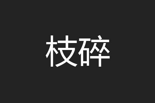 枝碎