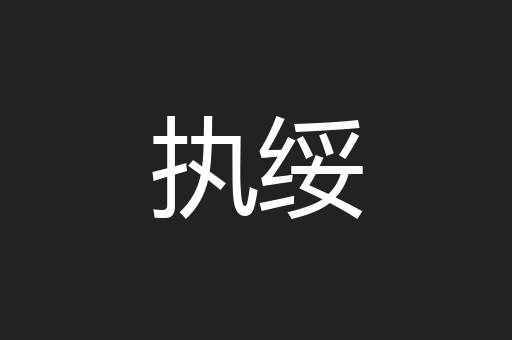 执绥