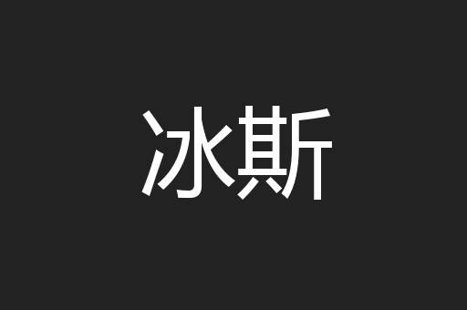 冰斯