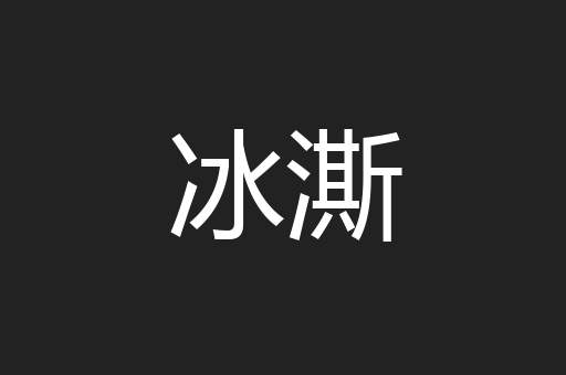 冰澌