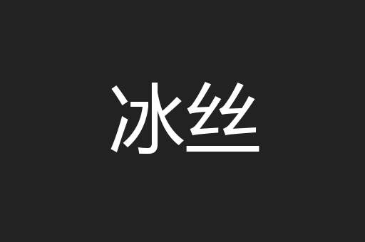冰丝