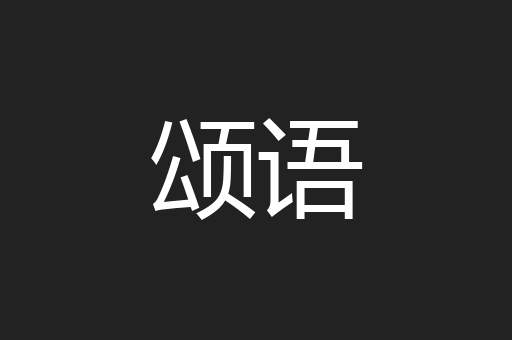 颂语